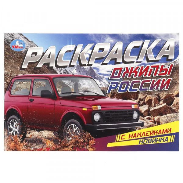 Раскраска с наклейки. Джипы России
