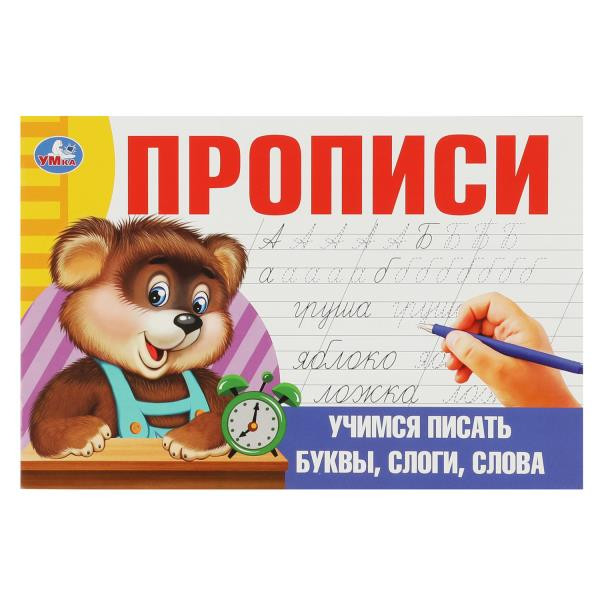 Прописи Учимся писать буквы, слоги, слова