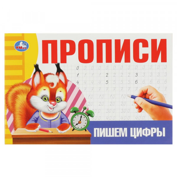 Прописи Пишем цифры.