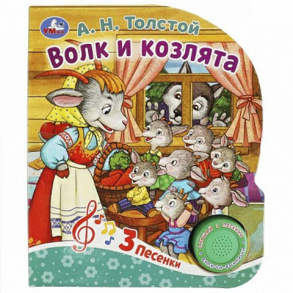 Книжка Волк и козлята 1кн 3пес