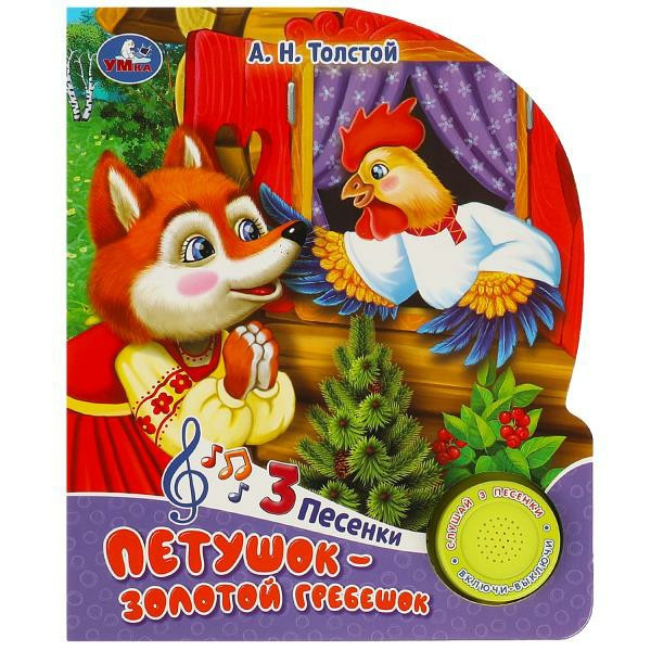 Книжка Петушок-золотой гребешок 3пес, загадки