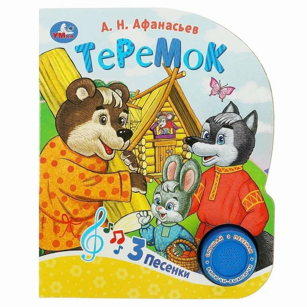 Книга 1 кн. 3 пес .Теремок