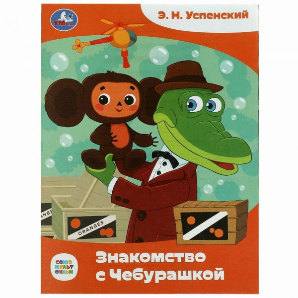 Сказки малышам. Знакомство с Чебурашкой Успенский Э.Н. Союзмультфильм