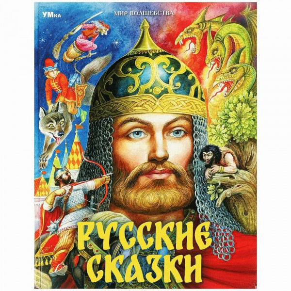 Мир волшебства. Русские сказки Пушкин А.С. и др.