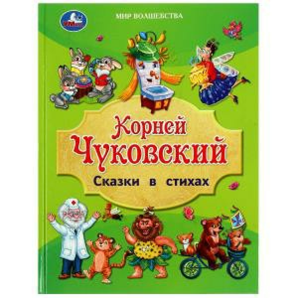 Сказки в стихах. Чуковский К.И. Мир волшебства