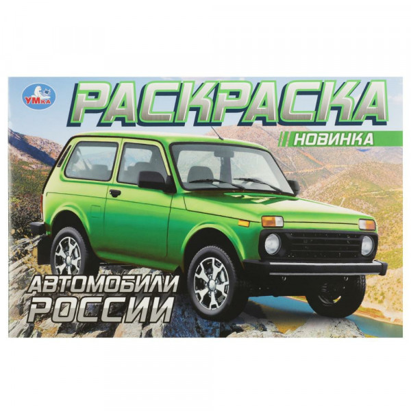 Раскраска. Автомобили России.