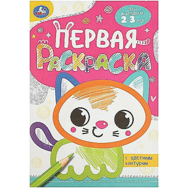 Первая раскраска с цветным контуром. Котёнок