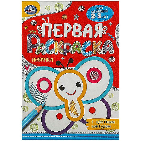 Первая раскраска с цветным контуром. Бабочка