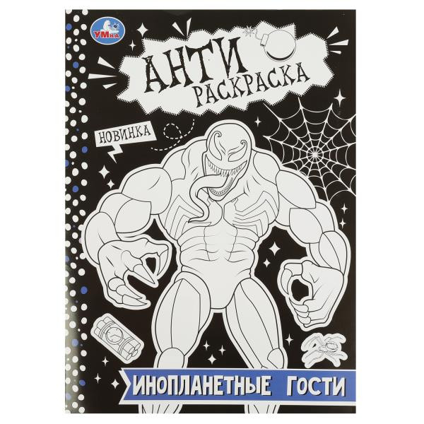 Антираскраска .Инопланетные гости.