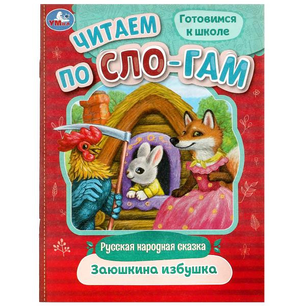 Читаем по слогам. Заюшкина избушка