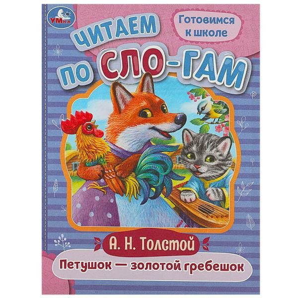 Читаем по слогам. Петушок-золотой гребешок.