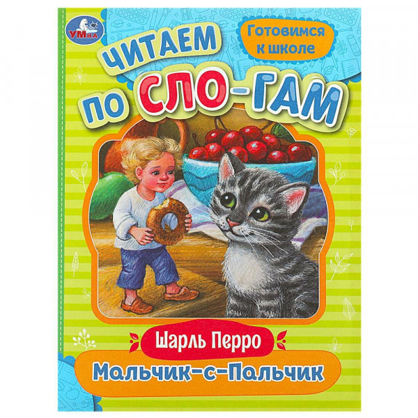 Читаем по слогам. Мальчик-с-Пальчик.