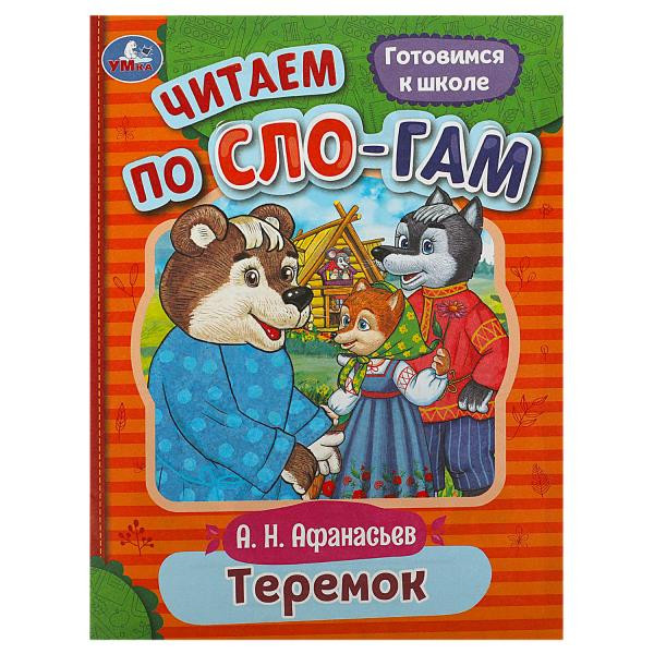 Теремок. Афанасьеф А.Н. читаем по слогам. скр.