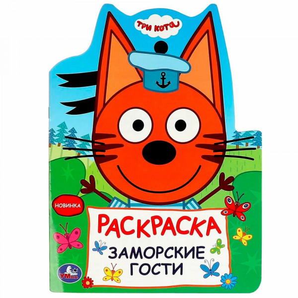 Раскраска. Заморские гости Три кота