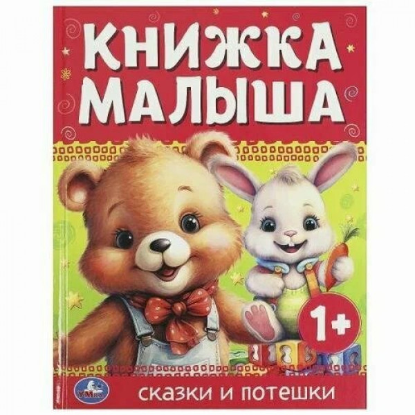 Книжка малыша. Сказки и потешки