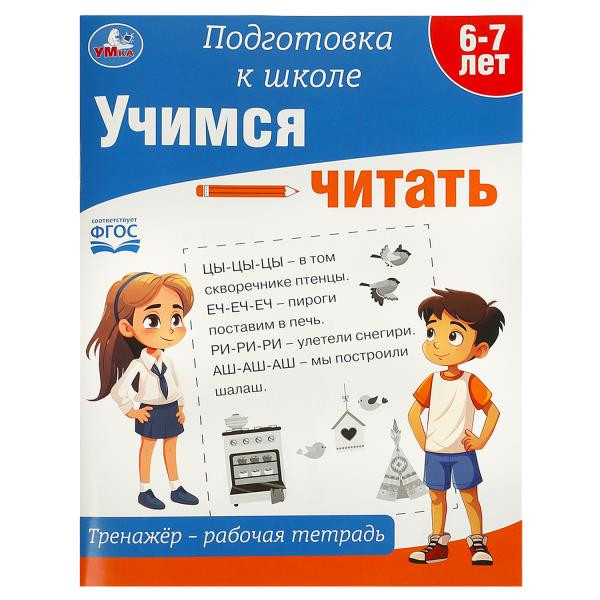 Рабочая тетрадь-тренажер.Учимся читать.Подготовка к школе .