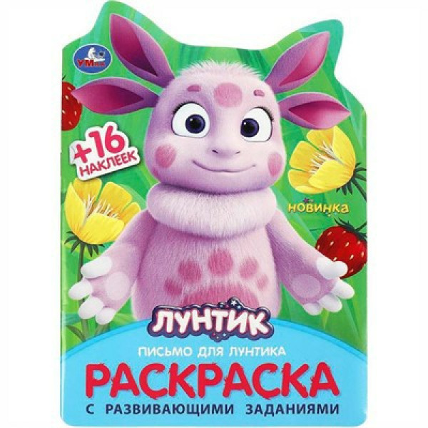 Раскраска с развив. заданиями. Письмо для Лунтика