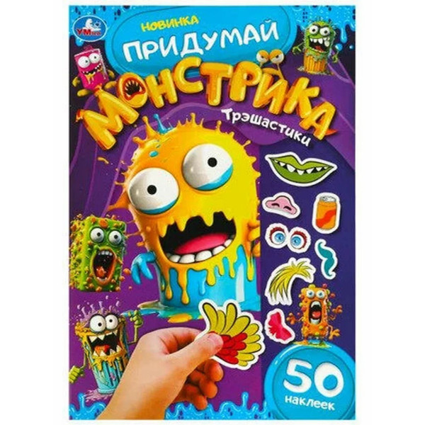 Трэшастики. Придумай монстрика