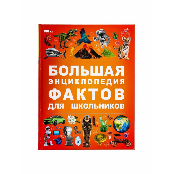 Энциклопедия. Большая энциклопедия фактов для школьников