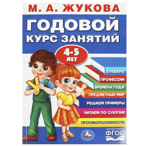 Годовой курс 4-5 лет М.А.Жукова