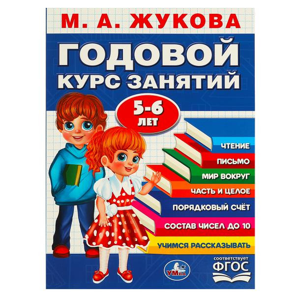 Годовой курс 5-6 лет М.А.Жукова