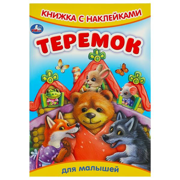 Книжка с наклейками. Теремок