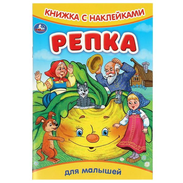 Книжка с наклейками. Репка