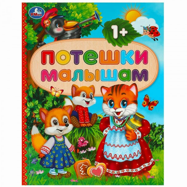 Потешки малышам