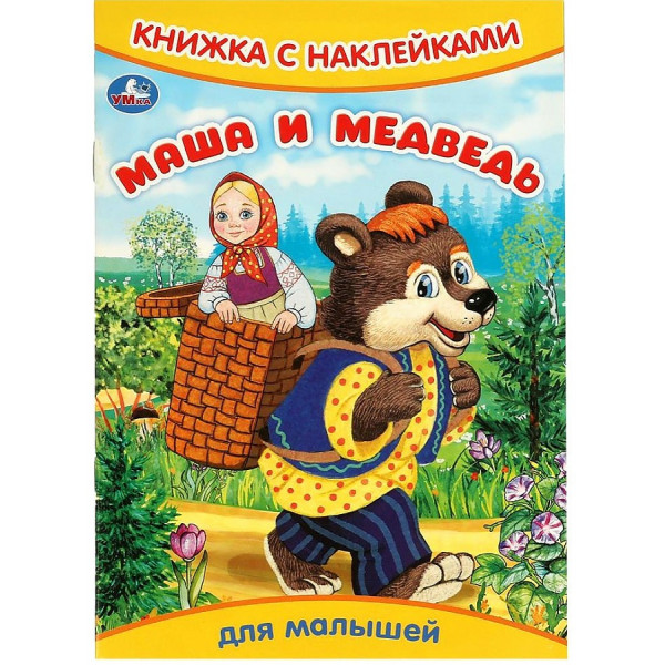 Книжка с наклейками. Маша и медведь.