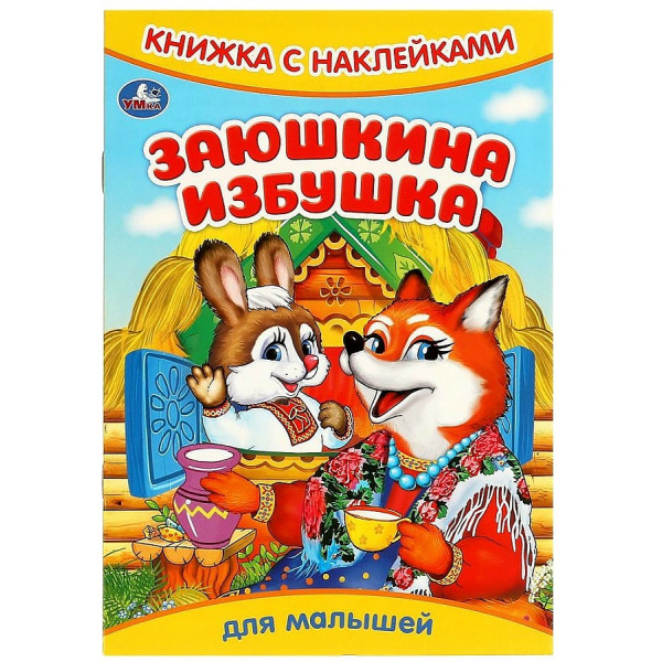 Книжка с наклейками. Заюшкина избушка.