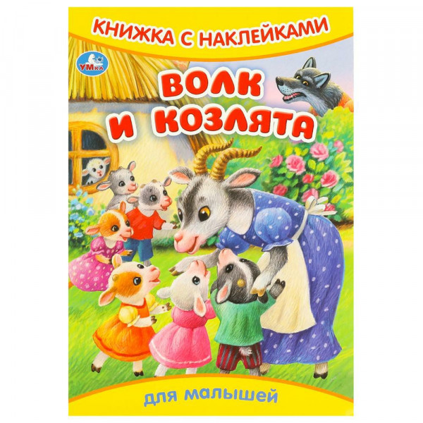 Книжка с наклейками. Волк и козлята