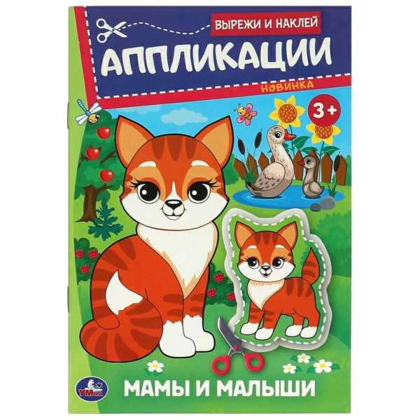 Аппликации.Мамы и малыши .Вырежи и наклей .