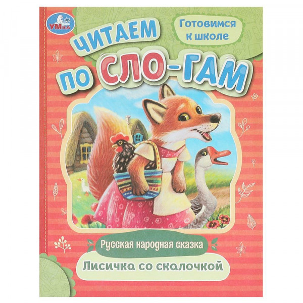 Читаем по слогам. Лисичка со скалочкой