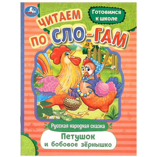 Читаем по слогам. Петушок и бобовое зернышко.
