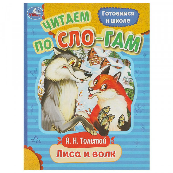 Читаем по слогам. Лиса и волк Толстой А.Н.