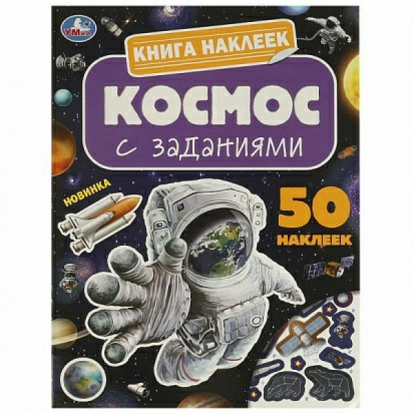 Книга наклеек с заданиями. Космос