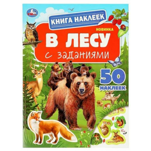 Книга наклеек с заданиями. В лесу