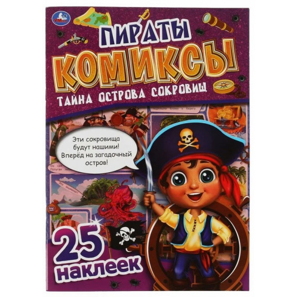 Комиксы. Приключения на острове