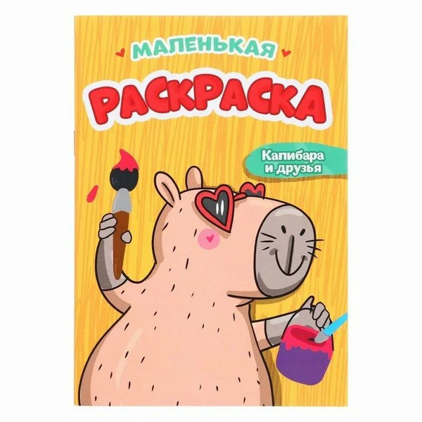 Раскраска. Пушистые друзья. Капибары