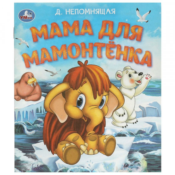 Любимые детские книжки. Мама для Мамонтенка Непомнящая Д.