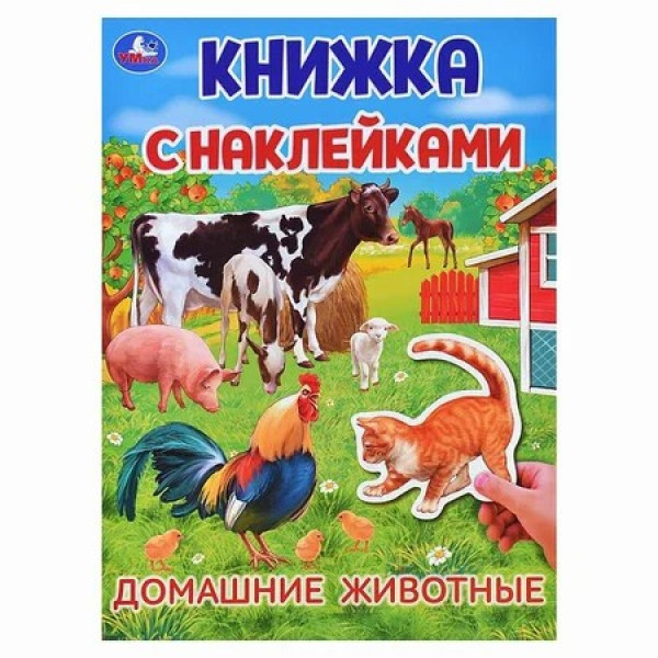 Книжка с накл. Домашние животные