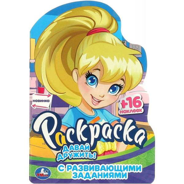 Раскраска с разв.заданиями. Давай дружить!
