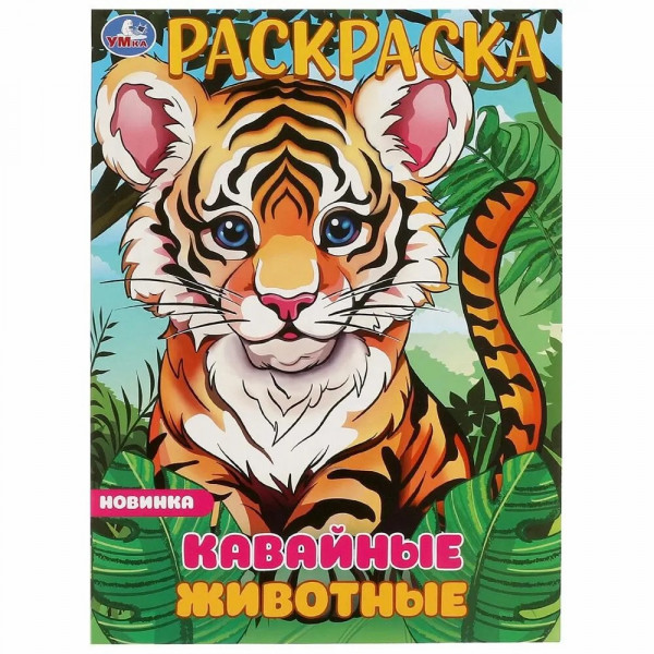 Раскраска Кавайные животные