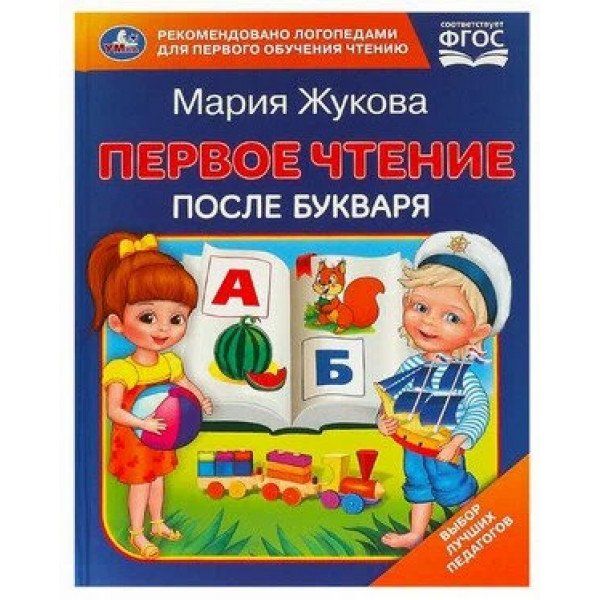 Первое чтение после букваря М.А. Жукова