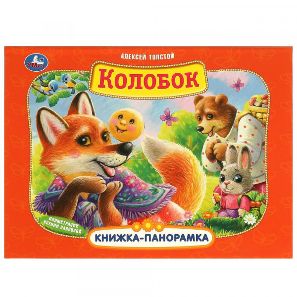 Книжка-панорамка Колобок