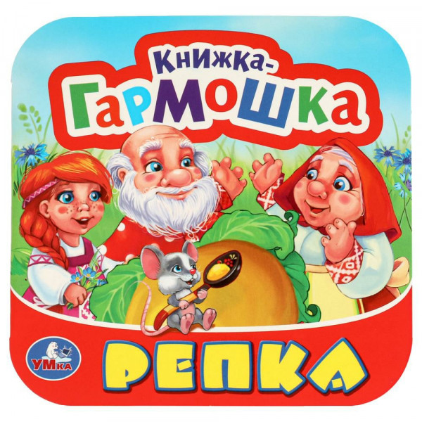 Книжка-гармошка. Репка
