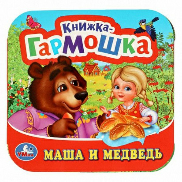 Книжка-гармошка. Маша и Медведь