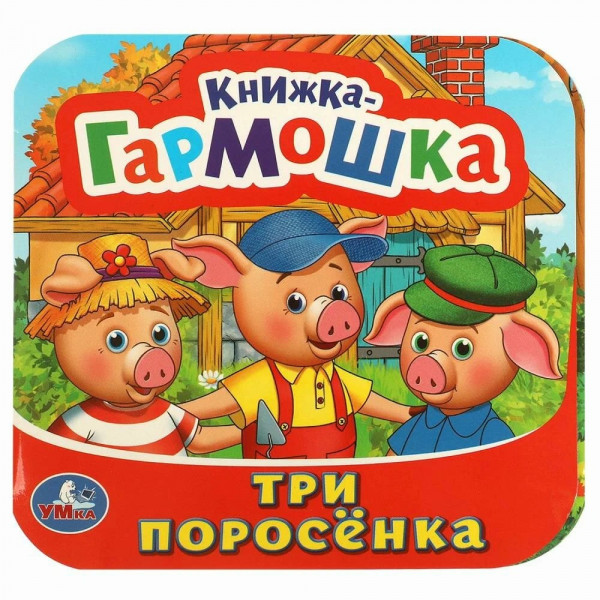 Книжка-гармошка. Три поросенка