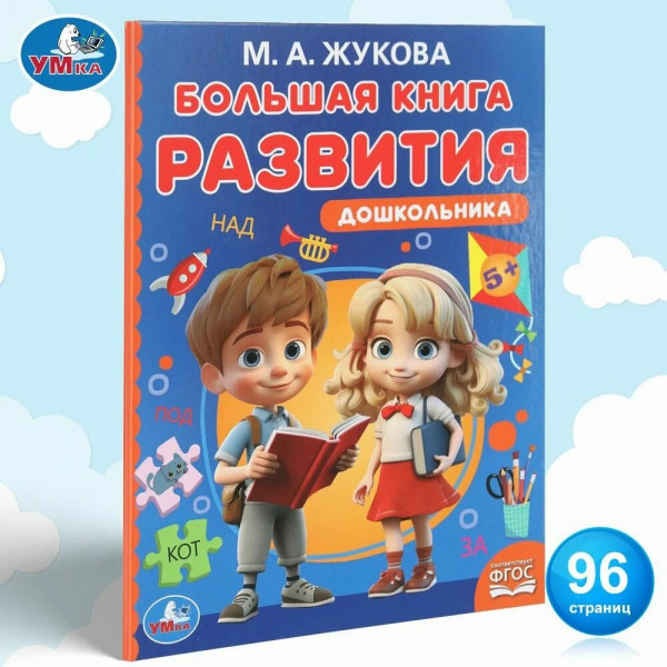 Методика раннего развития. Большая книга развития дошкольника М.А. Жукова