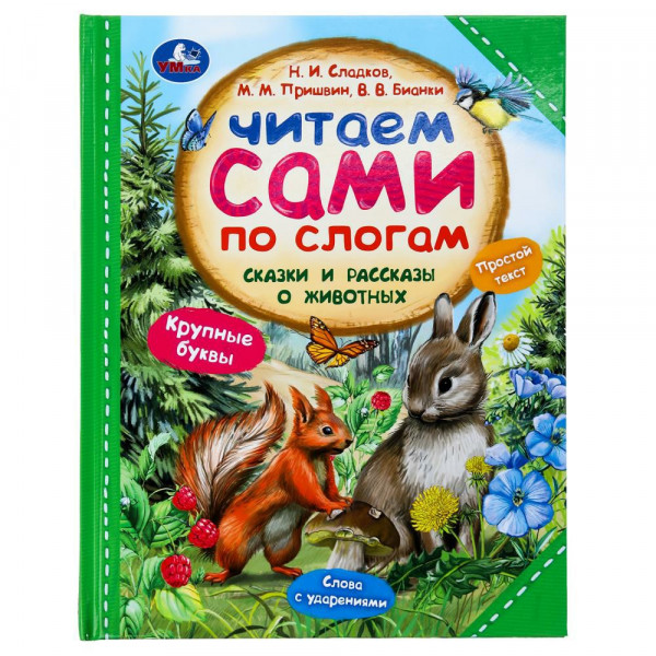Читаем по слогам. Сказки и рассказы о животных